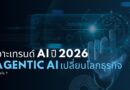 เจาะเทรนด์ AI ปี 2026: Agentic AI เปลี่ยนโลกธุรกิจอย่างไร