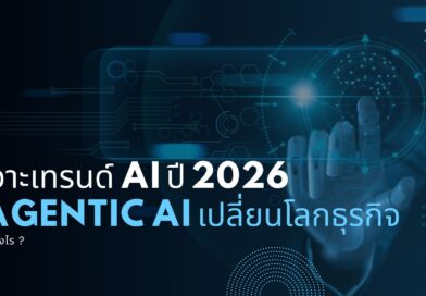 เจาะเทรนด์ AI ปี 2026: Agentic AI เปลี่ยนโลกธุรกิจอย่างไร