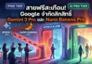 สายฟรีสะเทือน! Google จำกัด Gemini 3 Pro-Nano Banana Pro