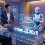 เทรนด์ AI 2026: วิธีปรับตัวทำงานกับ AI ให้รุ่งและไม่ตกงาน