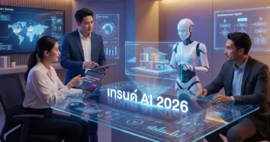 เทรนด์ AI 2026: วิธีปรับตัวทำงานกับ AI ให้รุ่งและไม่ตกงาน