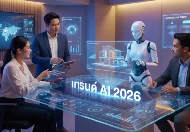 เทรนด์ AI 2026: วิธีปรับตัวทำงานกับ AI ให้รุ่งและไม่ตกงาน