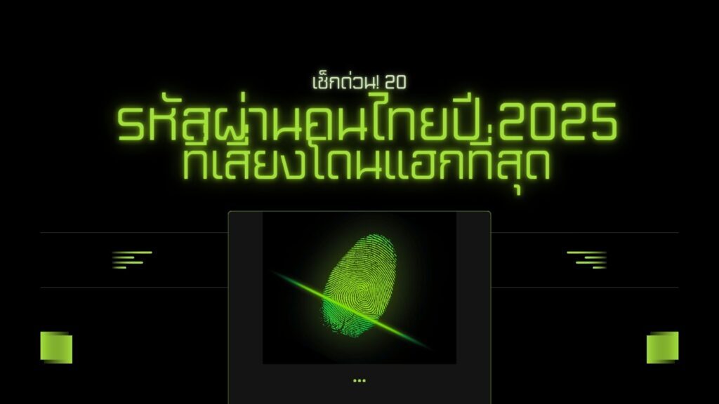 เช็กด่วน! 20 รหัสผ่านคนไทยปี 2025 ที่เสี่ยงโดนแฮกที่สุด 1 เช็กด่วน! 20 รหัสผ่านคนไทยปี 2025 ที่เสี่ยงโดนแฮกที่สุด