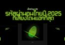 เช็กด่วน! 20 รหัสผ่านคนไทยปี 2025 ที่เสี่ยงโดนแฮกที่สุด