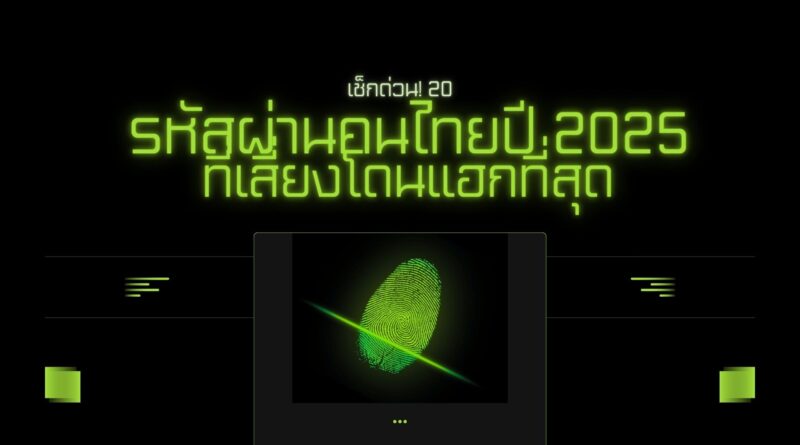 เช็กด่วน! 20 รหัสผ่านคนไทยปี 2025 ที่เสี่ยงโดนแฮกที่สุด