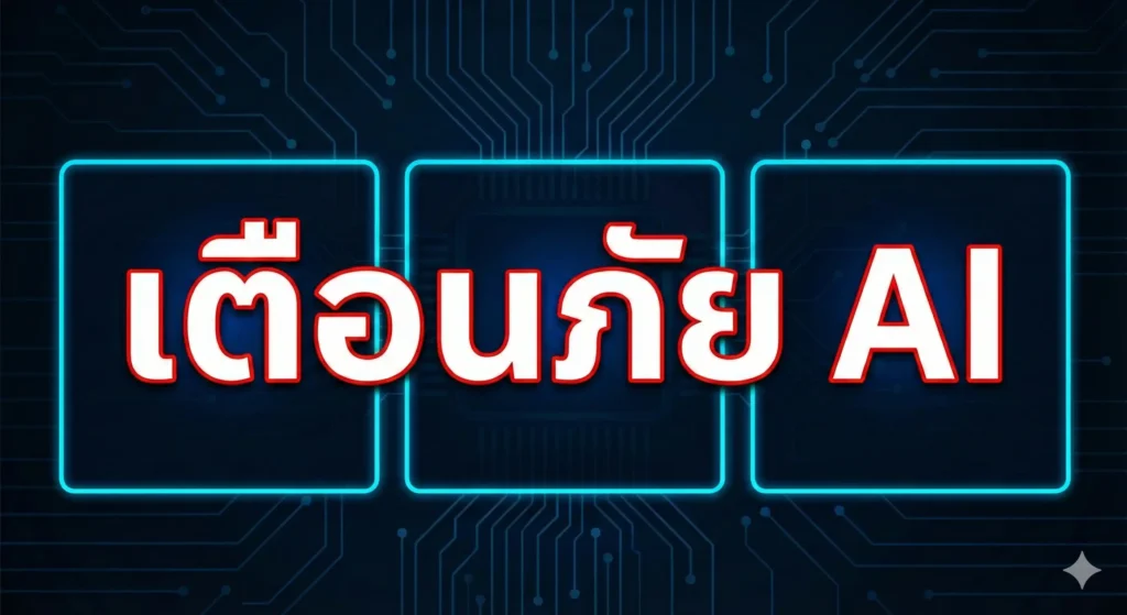 เตือนภัยมัลแวร์ AI! PromptFlux แฮกเกอร์ใช้ LLM โจมตี 1 เตือนภัยมัลแวร์ AI