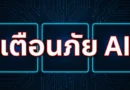 เตือนภัยมัลแวร์ AI