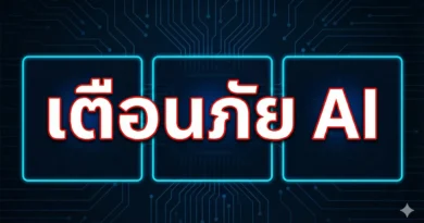 เตือนภัยมัลแวร์ AI