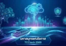 เจาะเทรนด์ดิจิทัลไทย 2569: จากทะเลเดือดสู่มหาสมุทรแห่งโอกาส