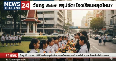 วันครู 2569
