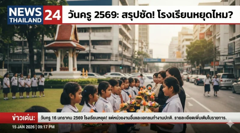 วันครู 2569