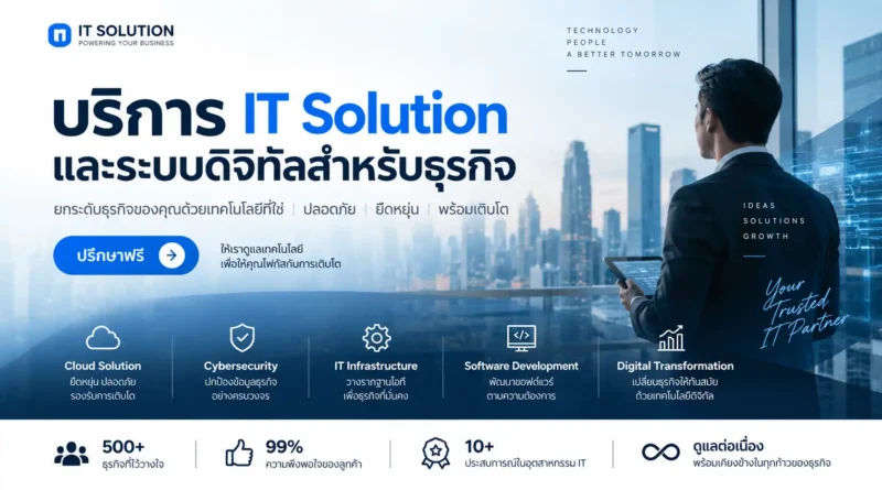 บริการ IT Solution และระบบดิจิทัลสำหรับธุรกิจ