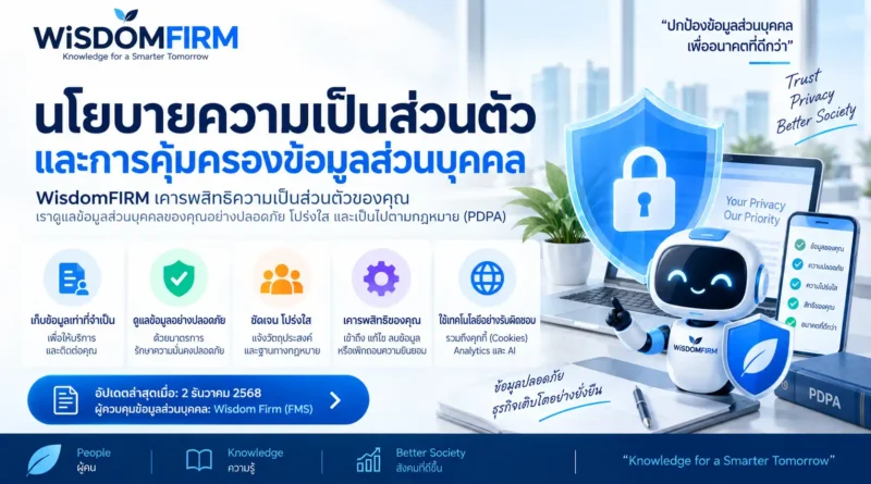 นโยบายความเป็นส่วนตัวและการคุ้มครองข้อมูลส่วนบุคคล WisdomFIRM 1 นโยบายความเป็นส่วนตัวและ PDPA | WisdomFIRM
