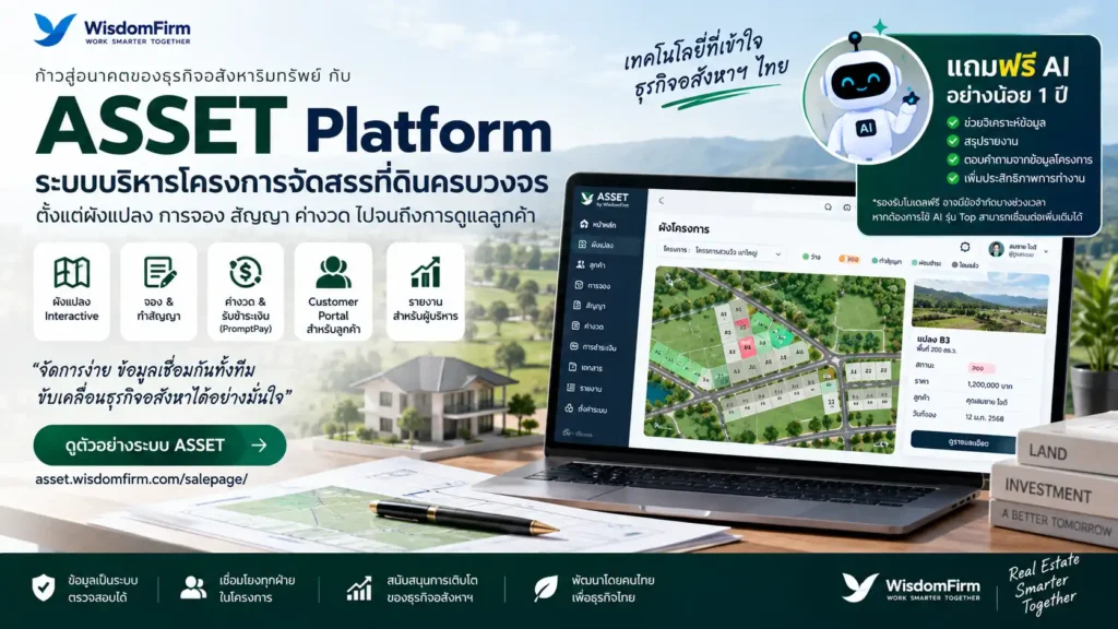 เปิดตัว ASSET ระบบบริหารจัดสรรที่ดิน พร้อม AI
