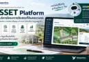 เปิดตัว ASSET ระบบบริหารจัดสรรที่ดิน พร้อม AI