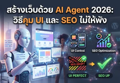 เจาะลึกวิธีสร้างเว็บไซต์พรีเมียมด้วย AI Agent ปี 2026: สวยอย่างเดียวไม่พอ ต้องวางสถาปัตยกรรมให้ติดอันดับ AEO และ AI Search