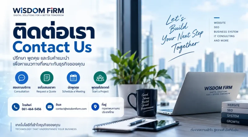 ติดต่อ WiSDOM FiRM 1 ติดต่อ WiSDOM FiRM, SEO Title ติดต่อ WiSDOM FiRM | Website, SEO และ Business Systems, Meta Description ติดต่อ WiSDOM FiRM เพื่อสอบถามบริการเว็บไซต์ WordPress, SEO, Timesheet, FMS และการพัฒนาระบบสำหรับธุรกิจ