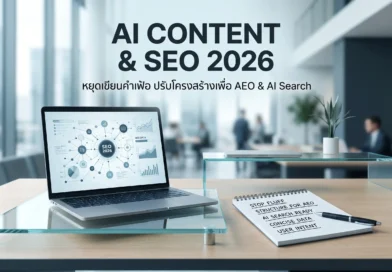 ทำเว็บด้วย AI ไม่ให้ตกอันดับ: ถอดบทเรียนเว็บคำเฟ้อ สู่โครงสร้าง SEO 2026