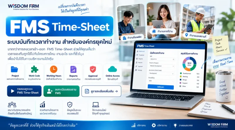 ระบบ Timesheet สำหรับบันทึกเวลาทำงานและติดตามต้นทุนโครงการ 1 ระบบ Timesheet บันทึกเวลาทำงานและโครงการ | FMS