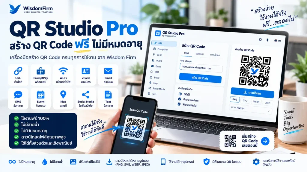 สร้าง QR Code ฟรี ไม่มีหมดอายุ | QR Studio Pro