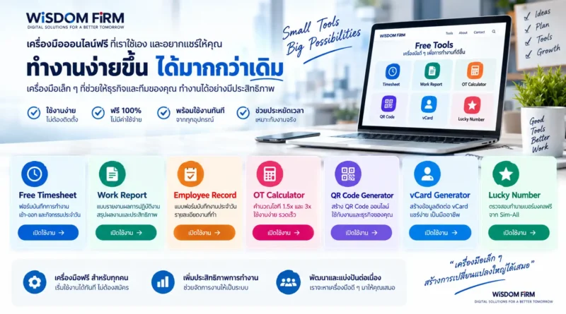 เครื่องมือออนไลน์ฟรีสำหรับงานและธุรกิจ 1 เครื่องมือออนไลน์ฟรีสำหรับงานและธุรกิจ | WiSDOM FiRM