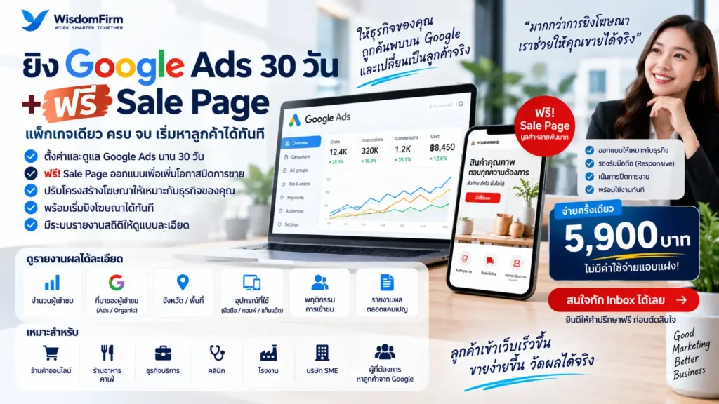 Google Ads 5,900 บาท ดูแล 30 วัน + Sale Page ฟรี