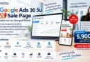 Google Ads 5,900 บาท ดูแล 30 วัน + Sale Page ฟรี