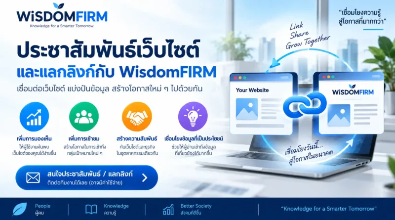 ประชาสัมพันธ์เว็บไซต์และแลกลิงก์กับ WiSDOMFIRM 1 ประชาสัมพันธ์เว็บไซต์และแลกลิงก์ | WisdomFIRM