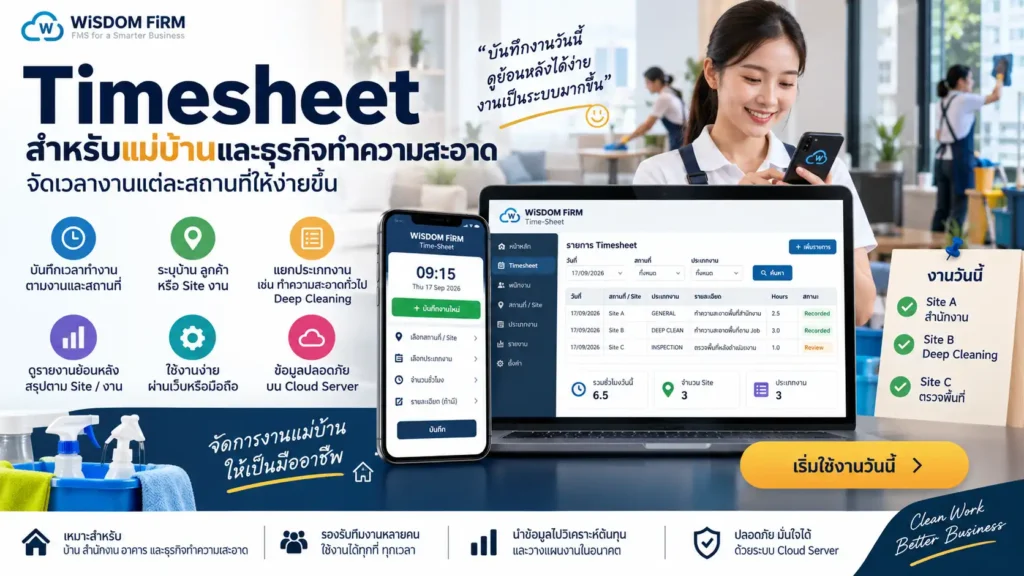 Timesheet สำหรับแม่บ้านและธุรกิจทำความสะอาด จัดเวลางานแต่ละสถานที่ให้ง่ายขึ้น 1 Timesheet สำหรับแม่บ้าน บันทึกเวลาและงานทำความสะอาด