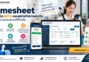 Timesheet สำหรับแม่บ้าน บันทึกเวลาและงานทำความสะอาด