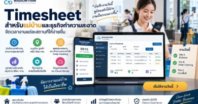 Timesheet สำหรับแม่บ้านและธุรกิจทำความสะอาด จัดเวลางานแต่ละสถานที่ให้ง่ายขึ้น Timesheet สำหรับแม่บ้าน บันทึกเวลาและงานทำความสะอาด