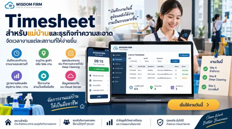 Timesheet สำหรับแม่บ้าน บันทึกเวลาและงานทำความสะอาด