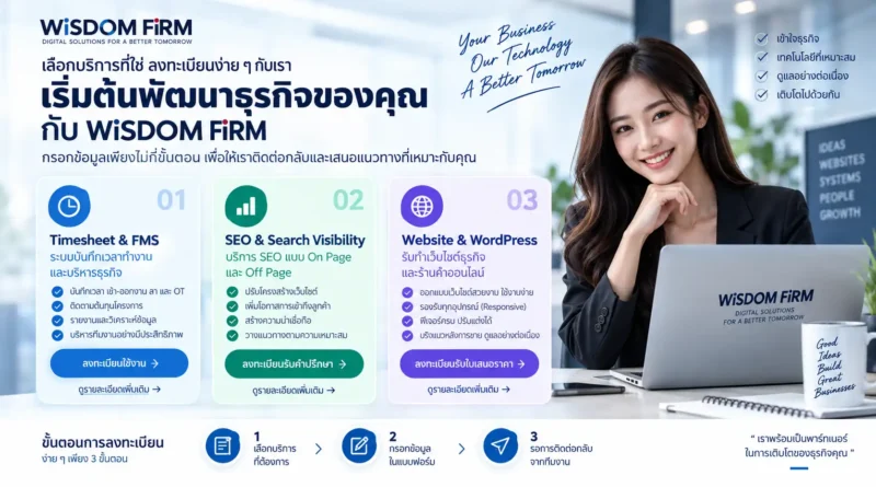 ลงทะเบียนและสอบถามบริการ WiSDOM FiRM 1 ลงทะเบียนและสอบถามบริการ | WiSDOM FiRM