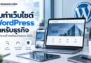 รับทำเว็บไซต์ WordPress สำหรับธุรกิจ