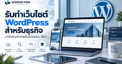 รับทำเว็บไซต์ WordPress สำหรับธุรกิจ
