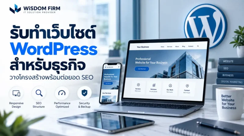 รับทำเว็บไซต์ WordPress สำหรับธุรกิจ
